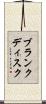 ブランクディスク Scroll