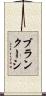 ブランクーシ Scroll