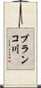 ブランコ川 Scroll