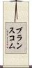 ブランスコム Scroll
