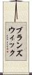 ブランズウィック Scroll