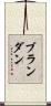 Brandan Scroll