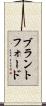 ブラントフォード Scroll