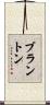 ブラントン Scroll