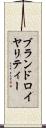 ブランドロイヤリティー Scroll