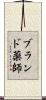 ブランド薬師 Scroll