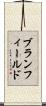 ブランフィールド Scroll