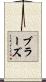 ブラーズ Scroll