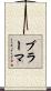 ブラーマ Scroll