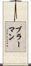 ブラーマン Scroll