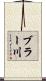 ブラー川 Scroll
