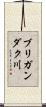 ブリガンダク川 Scroll