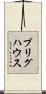 ブリグハウス Scroll