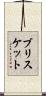 ブリスケット Scroll