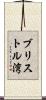 ブリストル湾 Scroll