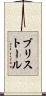 ブリストール Scroll