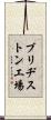 ブリヂストン工場 Scroll