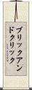 ブリックアンドクリック Scroll