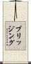 ブリッジング Scroll