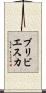 ブリビエスカ Scroll