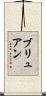 ブリュアン Scroll