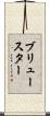 Brewster Scroll