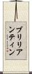 ブリリアンティン Scroll