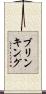 ブリンキング Scroll