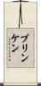 ブリンケン Scroll