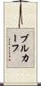 ブルカーフ Scroll