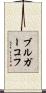 ブルガーコフ Scroll