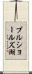 ブルショールズ湖 Scroll