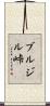 ブルジル峠 Scroll