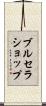 ブルセラショップ Scroll