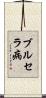 ブルセラ病 Scroll