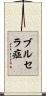 ブルセラ症 Scroll