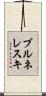 ブルネレスキ Scroll