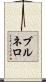 ブルネロ Scroll