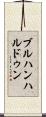 ブルハンハルドゥン Scroll
