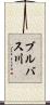 ブルバス川 Scroll