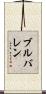 ブルバレン Scroll