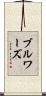 ブルワーズ Scroll