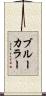 ブルー・カラー Scroll