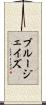 ブルージェイズ Scroll