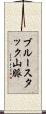 ブルースタック山脈 Scroll