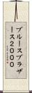 ブルースブラザース２０００ Scroll