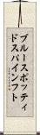 ブルースポッティド・スパインフト Scroll