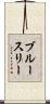 ブルース・リー Scroll