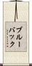 ブルーバック Scroll