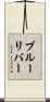 ブルーリバー Scroll